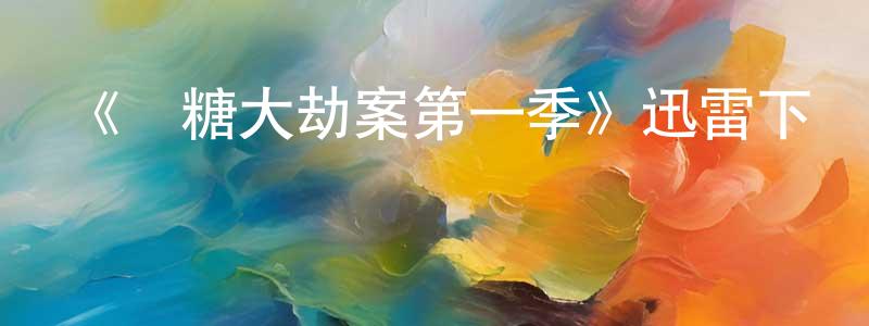 陳玉柳的動漫綜藝大全,《楓糖大劫案第一季》迅雷下載/在線觀看-犯罪歷史-美劇天堂